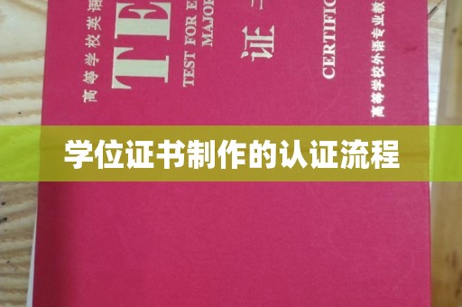 五常学位证书制作的认证流程