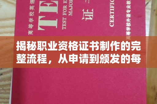 五常揭秘职业资格证书制作的完整流程，从申请到颁发的每一步