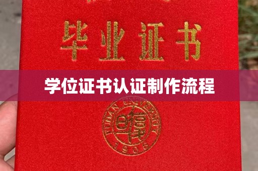 五常学位证书认证制作流程