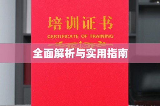 五常全面解析与实用指南