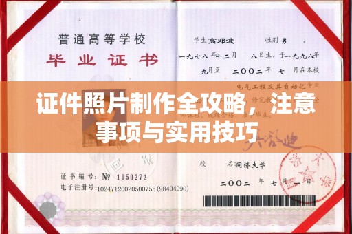 五常证件照片制作全攻略，注意事项与实用技巧