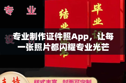 五常专业制作证件照App，让每一张照片都闪耀专业光芒