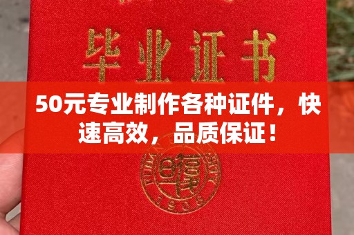 五常50元专业制作各种证件，快速高效，品质保证！