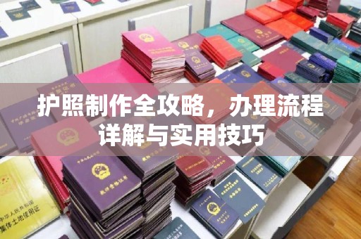五常护照制作全攻略，办理流程详解与实用技巧