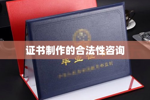 五常证书制作的合法性咨询