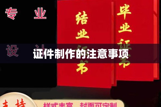 五常证件制作的注意事项