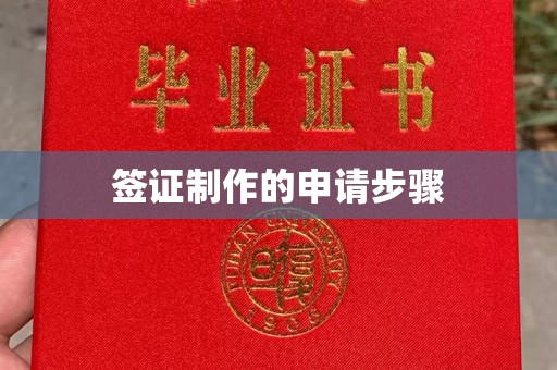 五常签证制作的申请步骤