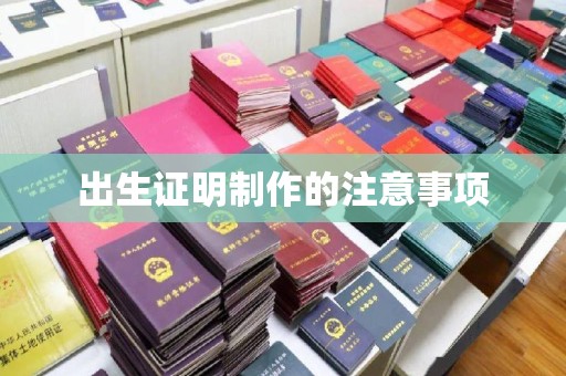 五常出生证明制作的注意事项