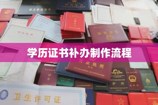 五常学历证书补办制作流程