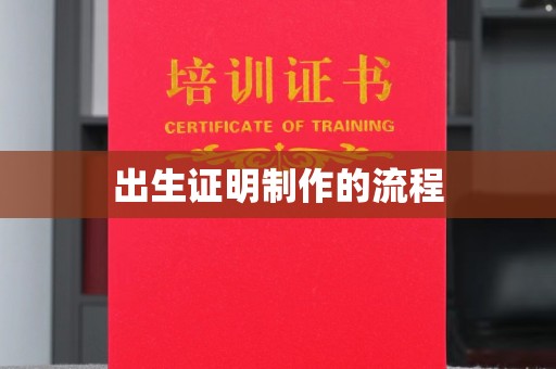 五常出生证明制作的流程