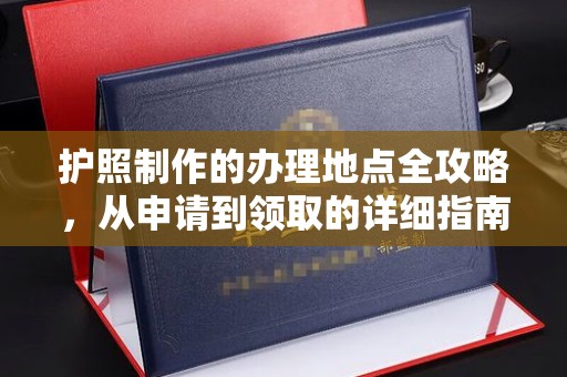 五常护照制作的办理地点全攻略，从申请到领取的详细指南