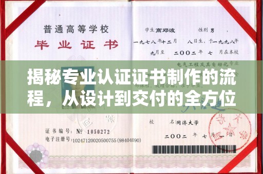 五常揭秘专业认证证书制作的流程，从设计到交付的全方位解析