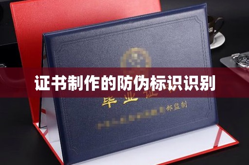 五常证书制作的防伪标识识别