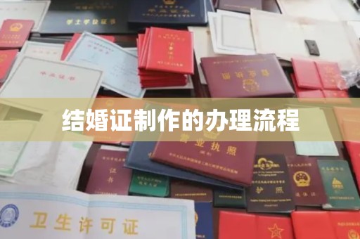 五常结婚证制作的办理流程