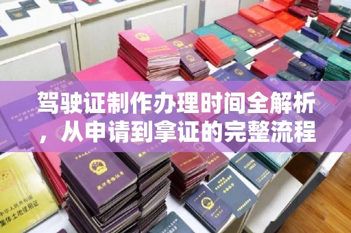五常驾驶证制作办理时间全解析，从申请到拿证的完整流程