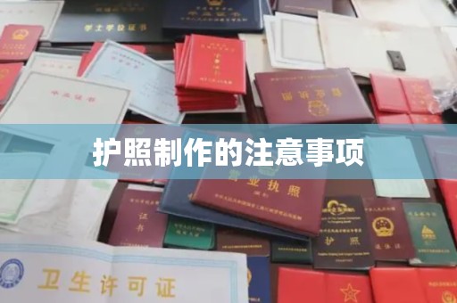 五常护照制作的注意事项