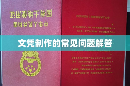 五常文凭制作的常见问题解答
