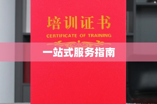 五常一站式服务指南