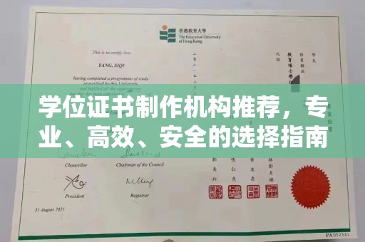 五常学位证书制作机构推荐，专业、高效、安全的选择指南