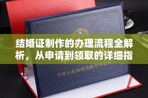 五常结婚证制作的办理流程全解析，从申请到领取的详细指南