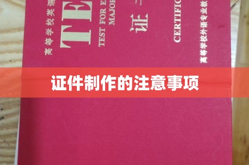 五常证件制作的注意事项