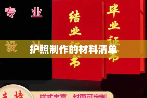 五常护照制作的材料清单