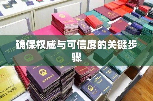 五常确保权威与可信度的关键步骤