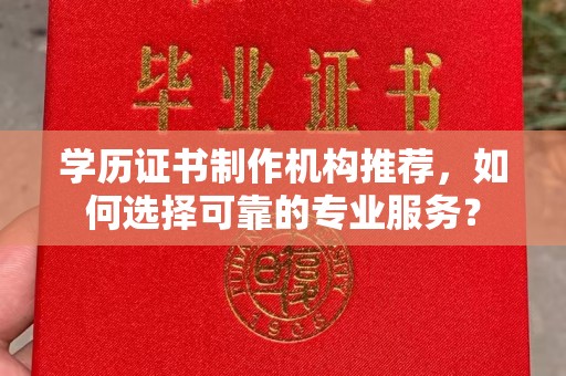 五常学历证书制作机构推荐，如何选择可靠的专业服务？