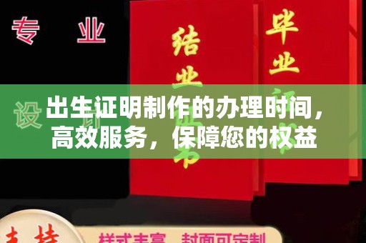 五常出生证明制作的办理时间，高效服务，保障您的权益