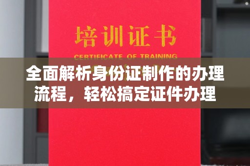 五常全面解析身份证制作的办理流程，轻松搞定证件办理