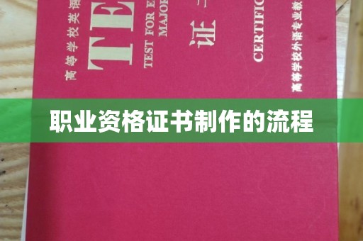 五常职业资格证书制作的流程