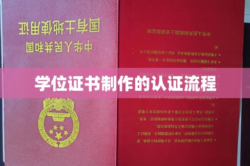 五常学位证书制作的认证流程