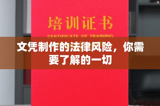 五常文凭制作的法律风险，你需要了解的一切