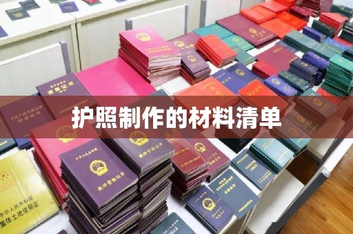五常护照制作的材料清单