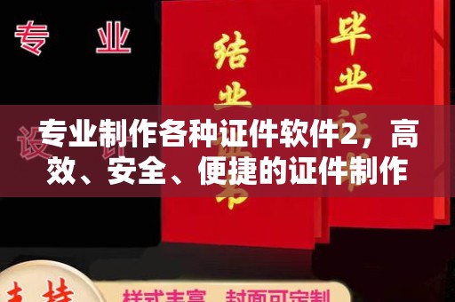 五常专业制作各种证件软件2，高效、安全、便捷的证件制作解决方案