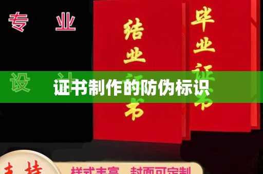 五常证书制作的防伪标识