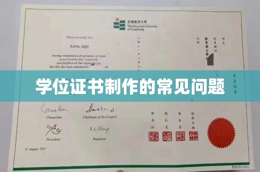 五常学位证书制作的常见问题
