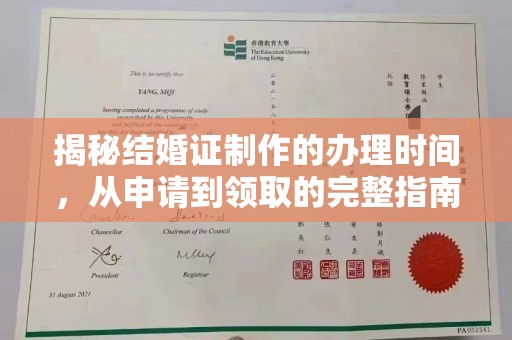 五常揭秘结婚证制作的办理时间，从申请到领取的完整指南