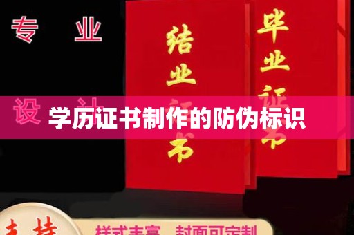 五常学历证书制作的防伪标识