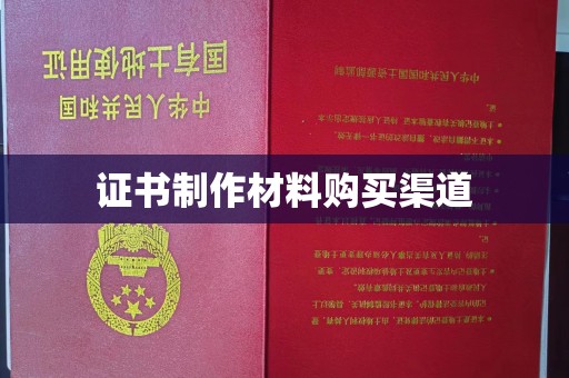 五常证书制作材料购买渠道