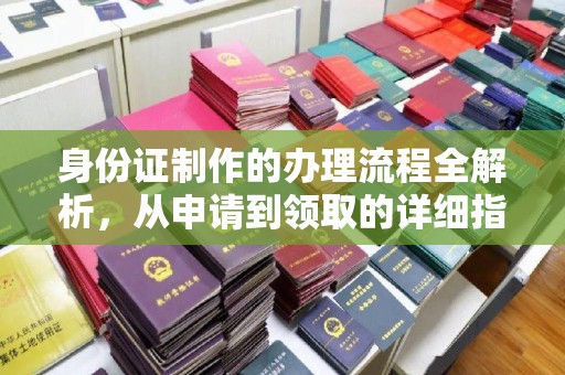 五常身份证制作的办理流程全解析，从申请到领取的详细指南