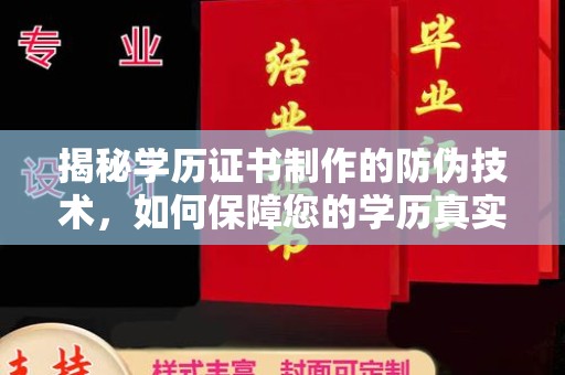 五常揭秘学历证书制作的防伪技术，如何保障您的学历真实可信