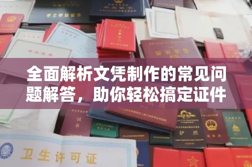 五常全面解析文凭制作的常见问题解答，助你轻松搞定证件需求