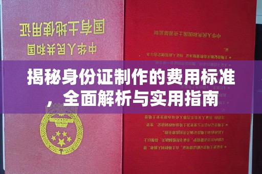 五常揭秘身份证制作的费用标准，全面解析与实用指南