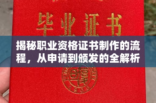 五常揭秘职业资格证书制作的流程，从申请到颁发的全解析