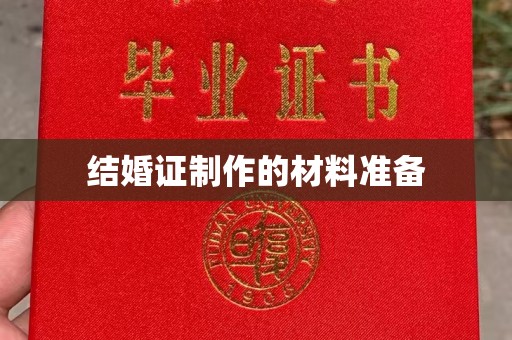 五常结婚证制作的材料准备