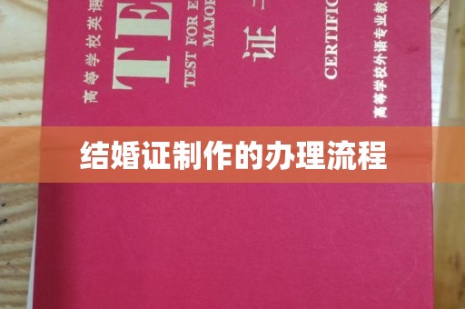五常结婚证制作的办理流程