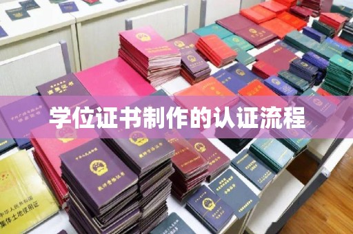 五常学位证书制作的认证流程