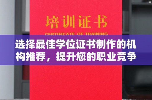 五常选择最佳学位证书制作的机构推荐，提升您的职业竞争力