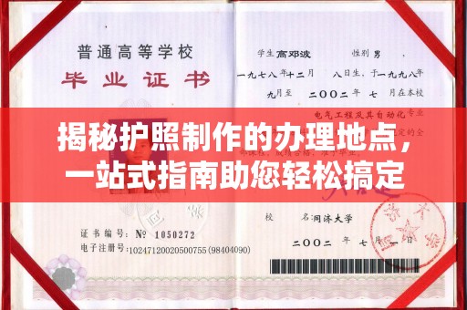 五常揭秘护照制作的办理地点，一站式指南助您轻松搞定